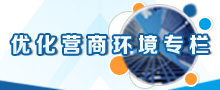 優化營商環境專欄